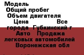  › Модель ­ Mitsubishi Lancer › Общий пробег ­ 190 000 › Объем двигателя ­ 2 › Цена ­ 440 000 - Все города, Губкинский г. Авто » Продажа легковых автомобилей   . Воронежская обл.